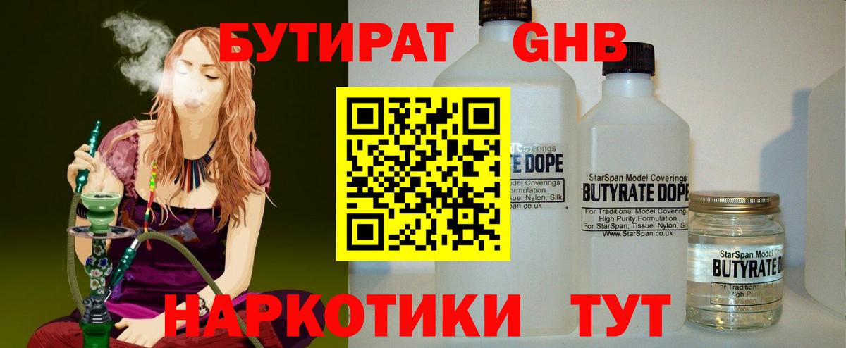 Бутират GHB Ярославль