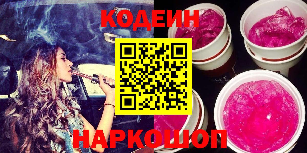 Кодеиновый сироп Lean Purple Drank Ярославль