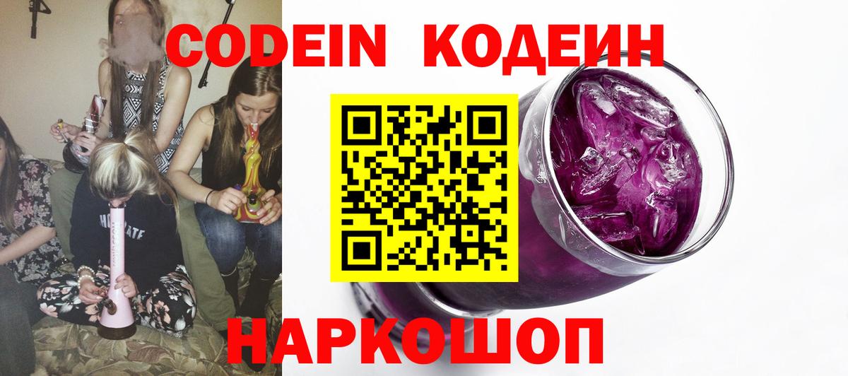 Codein Purple Drank  Вход с VPN  Codein Purple Drank  Ярославль 